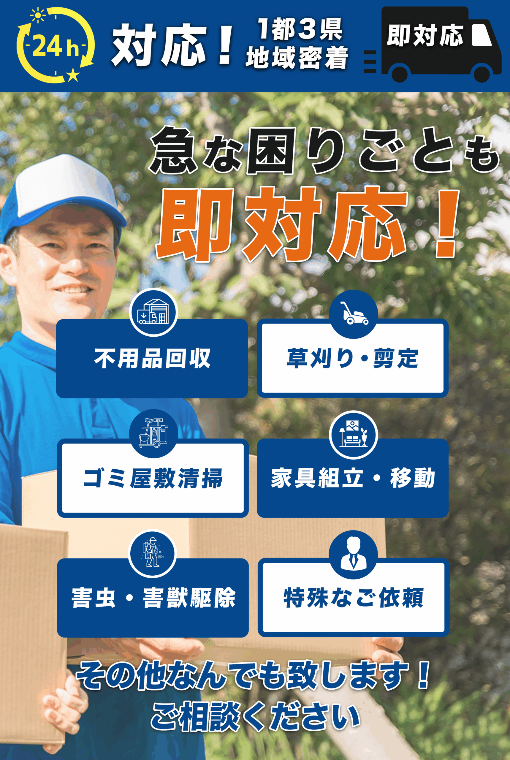 便利屋リスタ | 急な困りごとも即対応！ 千葉・東京・埼玉・茨城 