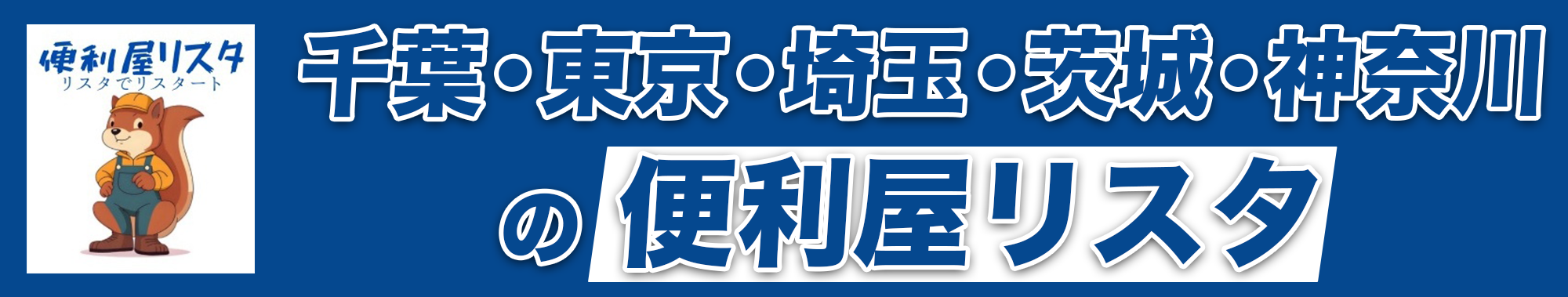 便利屋リスタ